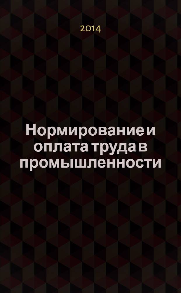 Нормирование и оплата труда в промышленности : Ежемес. науч.-практ. журн. 2014, № 4