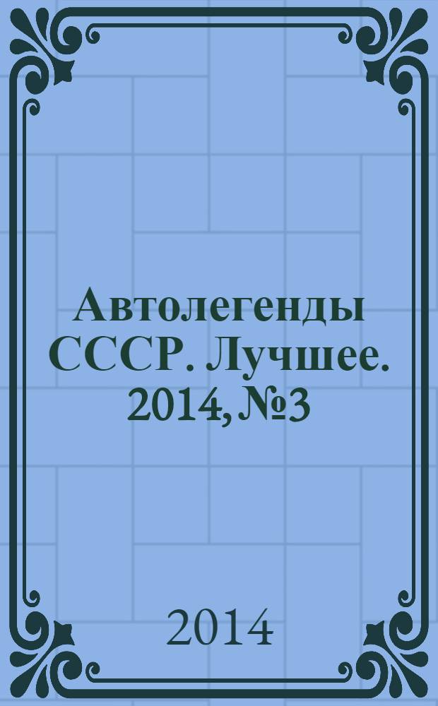 Автолегенды СССР. Лучшее. 2014, № 3 : ЗИС-101/101А/102