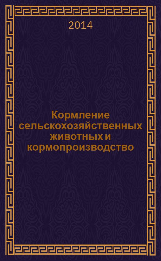 Кормление сельскохозяйственных животных и кормопроизводство : ежемесячный научно-практический реферативный журнал. 2014, № 4