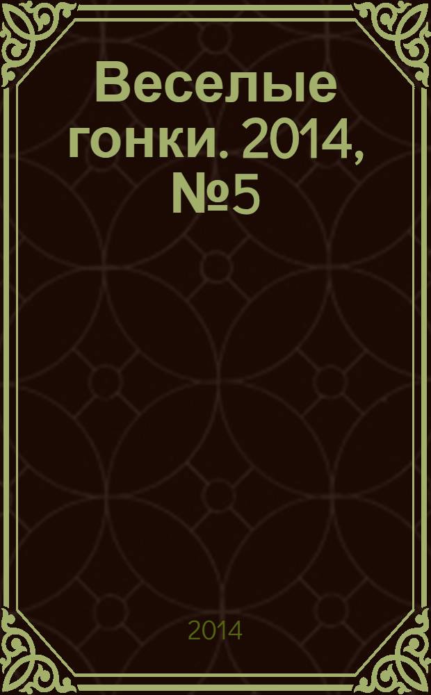 Веселые гонки. 2014, № 5 (35)