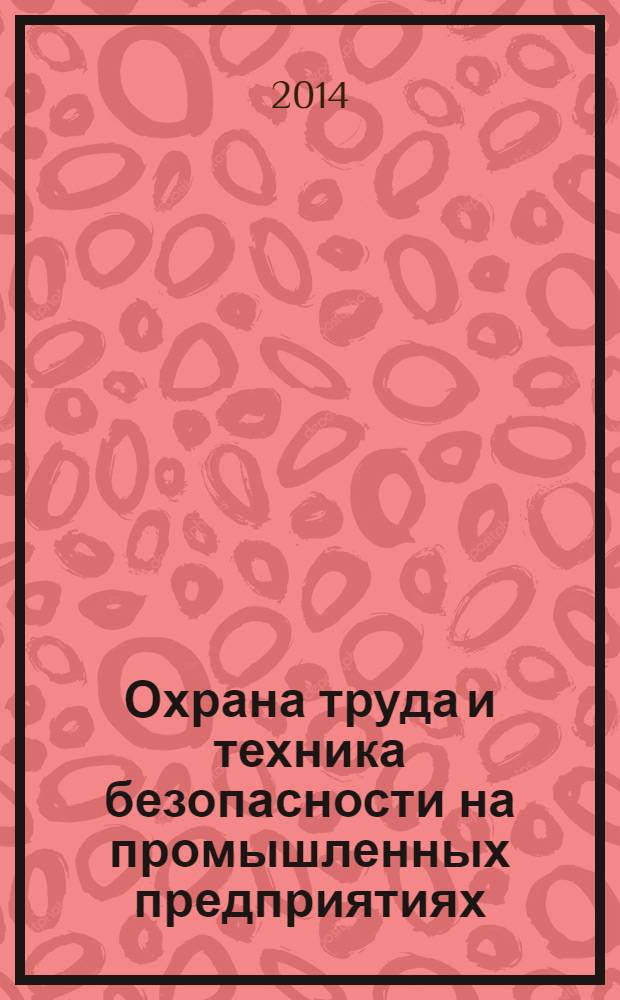 Охрана труда и техника безопасности на промышленных предприятиях : Ежемес. произв.-техн. журн. 2014, № 4