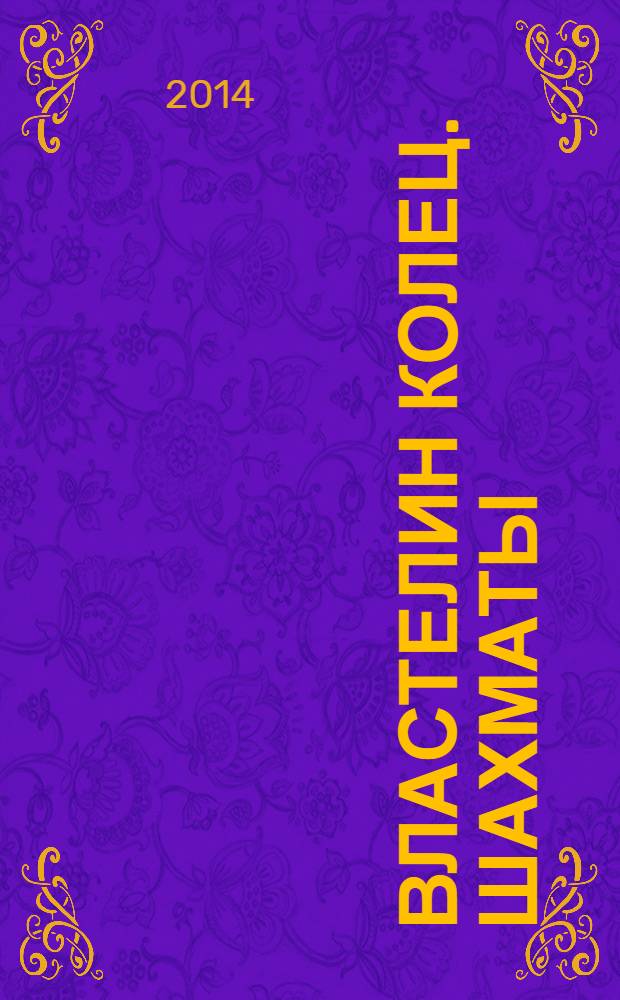 Властелин колец. Шахматы : последняя битва. 2014, № 9