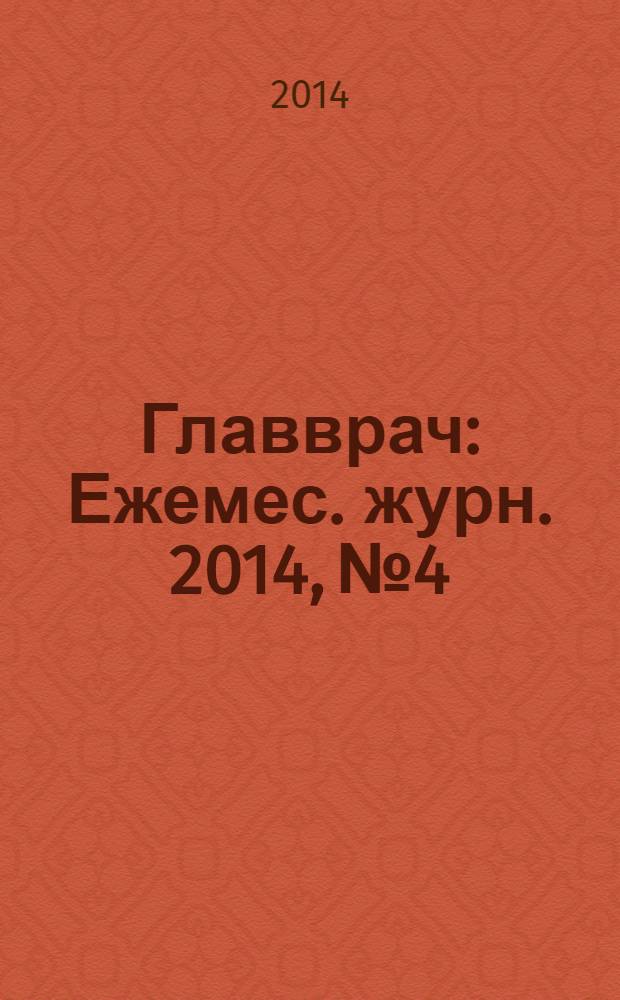 Главврач : Ежемес. журн. 2014, № 4
