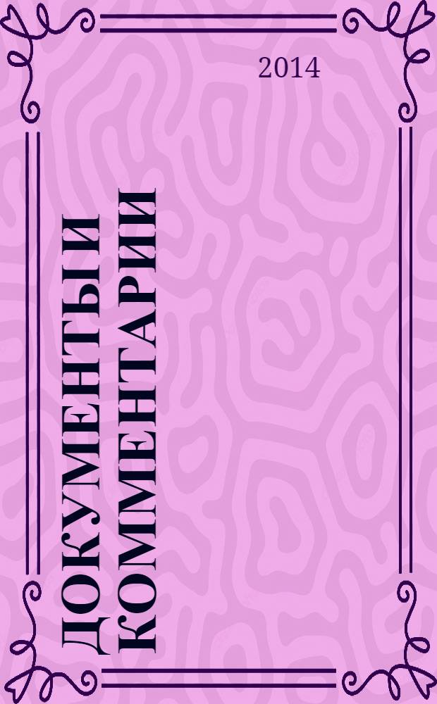 Документы и комментарии : все изменения в налоговом законодательстве и практике его применения журнал. 2014, № 7