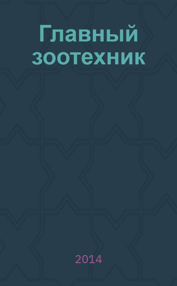 Главный зоотехник : Ежемес. науч.-практ. журн. 2014, № 4