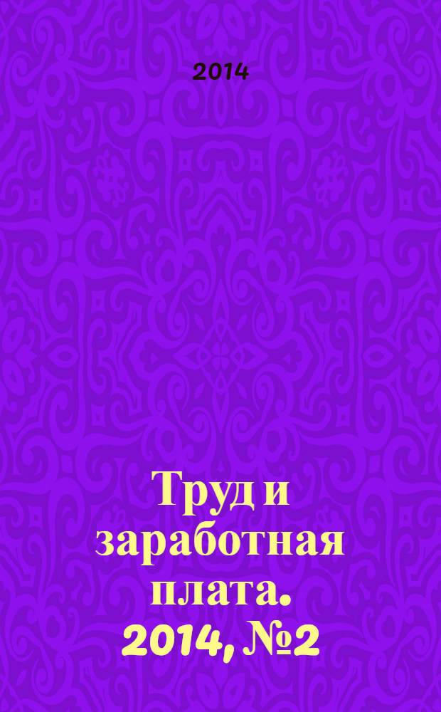 Труд и заработная плата. 2014, № 2 : О правовом положении иностранных граждан в Российской Федерации