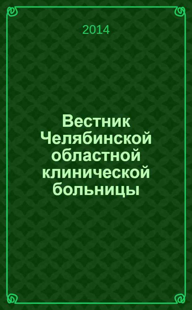 Вестник Челябинской областной клинической больницы : специализированный информационно-аналитический журнал. 2014, № 1 (24)