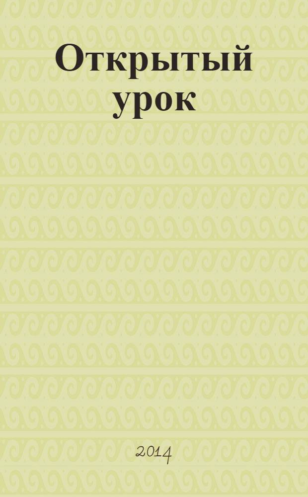 Открытый урок : методики, сценарии, примеры. 2014, № 3
