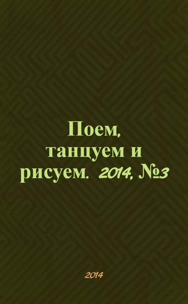 Поем, танцуем и рисуем. 2014, № 3