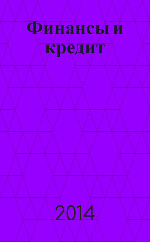Финансы и кредит : Ежемес. журн. 2014, № 15 (591)