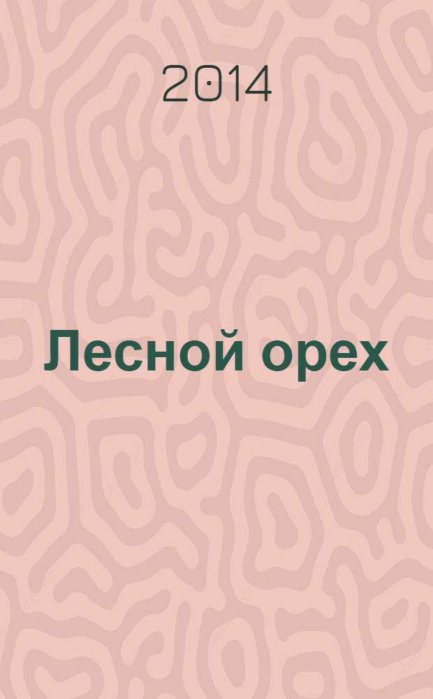 Лесной орех : литературный альманах. № 12