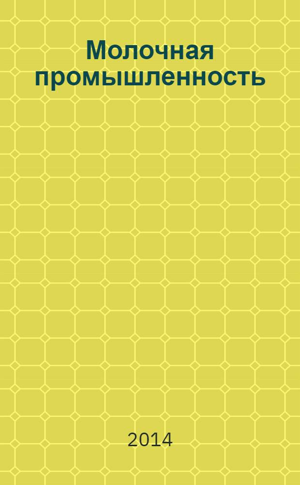 Молочная промышленность : Двухмес. науч.-техн. и произв. журн. 2014, № 4