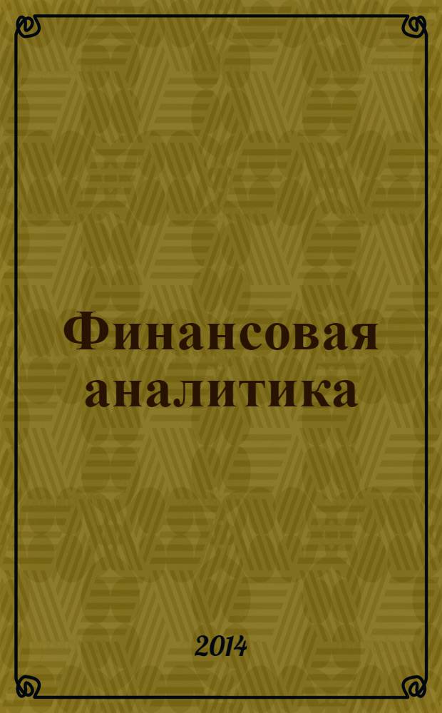 Финансовая аналитика: проблемы и решения : научно-практический и информационно-аналитический сборник. 2014, 16 (202)