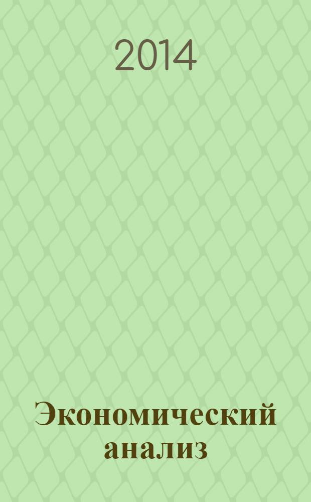 Экономический анализ : Теория и практика Науч.-практ. и аналит. журн. 2014, 16 (367)