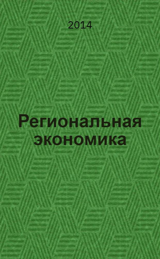 Региональная экономика : Теория и практика Науч.-практ. и аналит. журн. 2014, 16 (343)