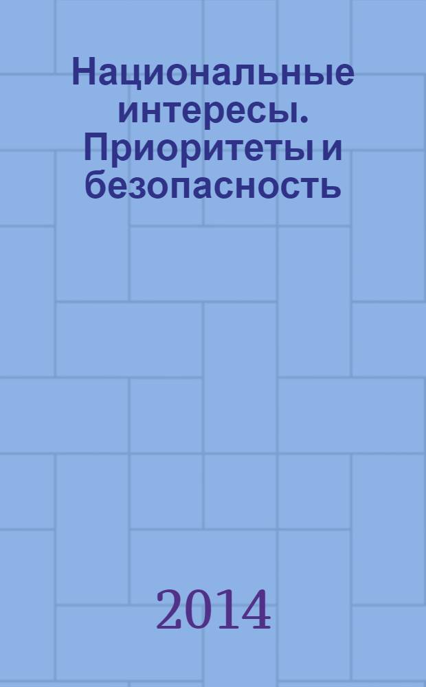 Национальные интересы. Приоритеты и безопасность : научно-практический и теоретический журнал. 2014, 15 (252)