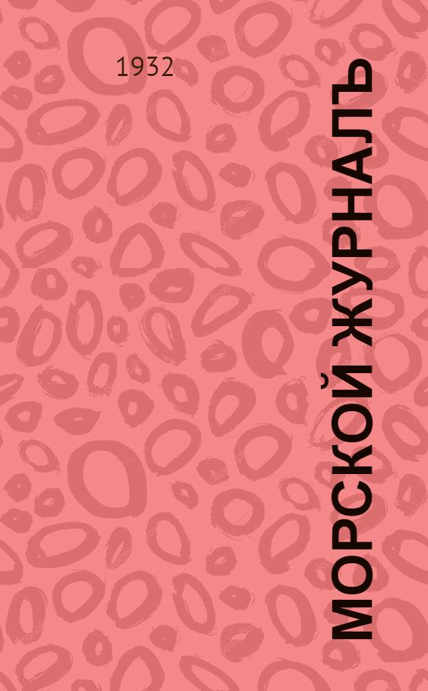Морской журналъ : ежемесячник издание Кают-компании в Праге. Г. 5 1932, № 10 (58)