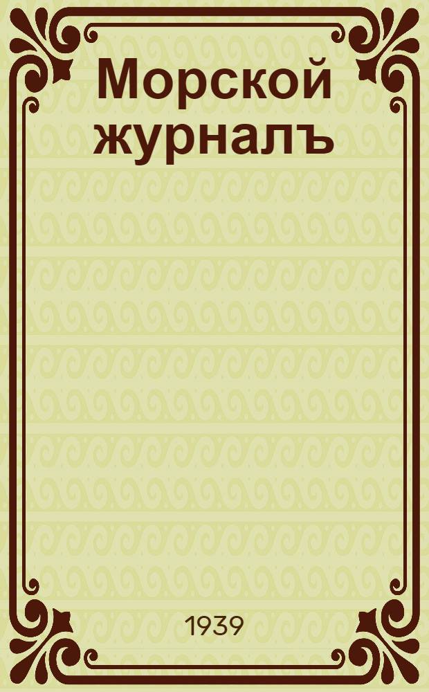 Морской журналъ : ежемесячник издание Кают-компании в Праге. Г. 12 1939, № 6 (138)