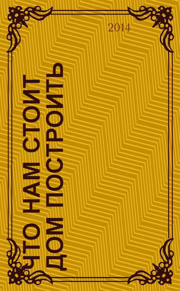 Что нам стоит дом построить : специализированный строительный журнал. 2014, № 1 (48)