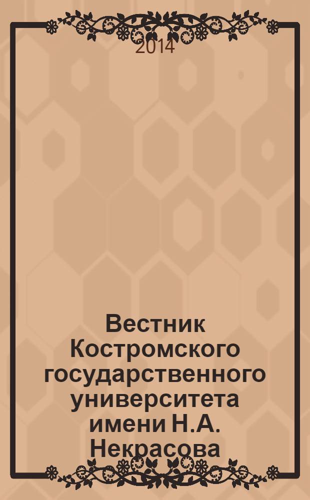 Вестник Костромского государственного университета имени Н.А. Некрасова : Науч.-метод. журн. Т. 20, № 1