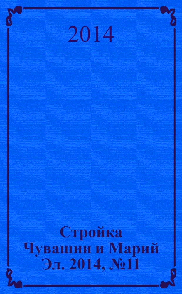 Стройка Чувашии и Марий Эл. 2014, № 11 (534)