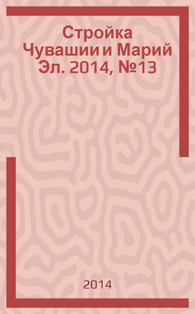 Стройка Чувашии и Марий Эл. 2014, № 13 (536)
