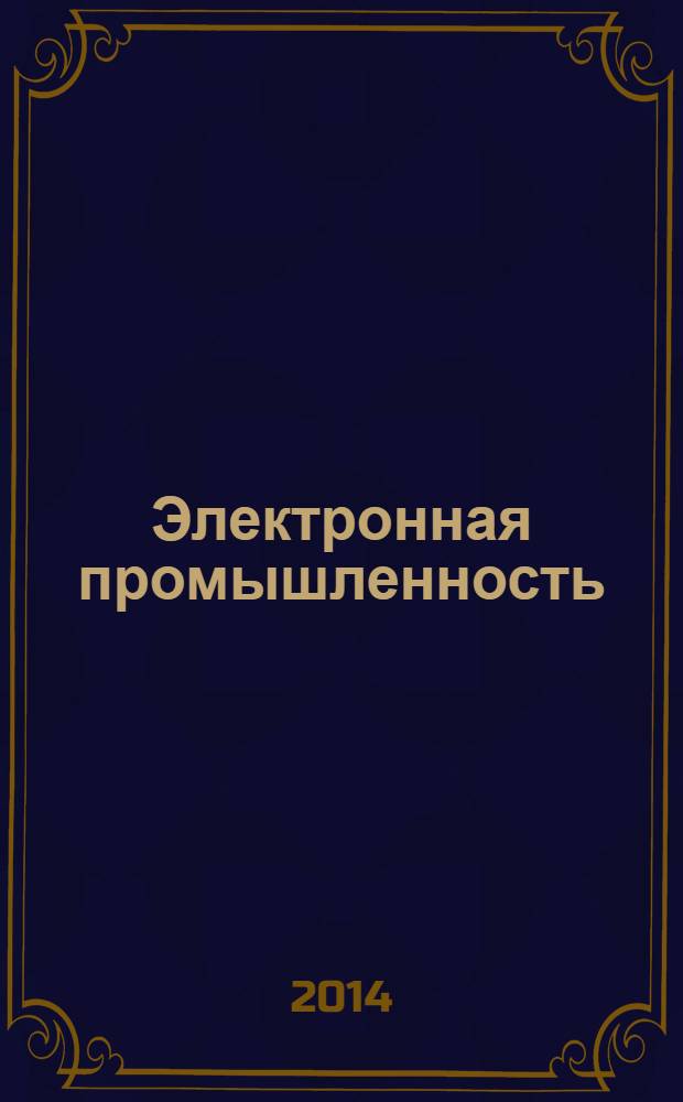 Электронная промышленность : ЭП Науч.-техн. сб. 2014, 1