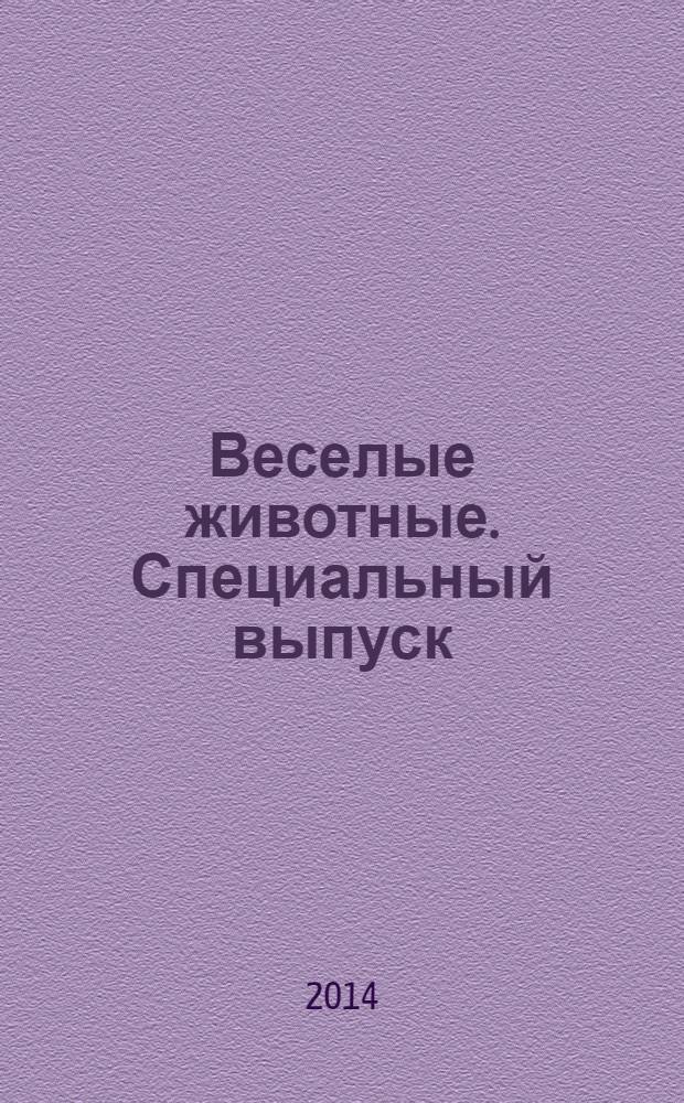 Веселые животные. Специальный выпуск
