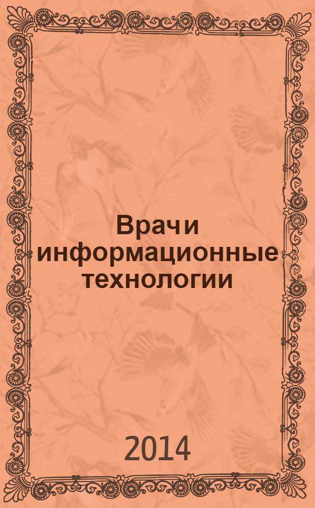 Врач и информационные технологии : путеводитель врача в мире медицинских компьютерных систем ежемесячный научно-практический журнал. 2014, № 2