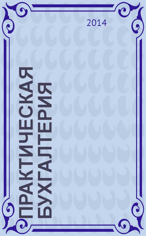 Практическая бухгалтерия : Ежемес. прил. к журн. "Московский бухгалтер". 2014, № 4