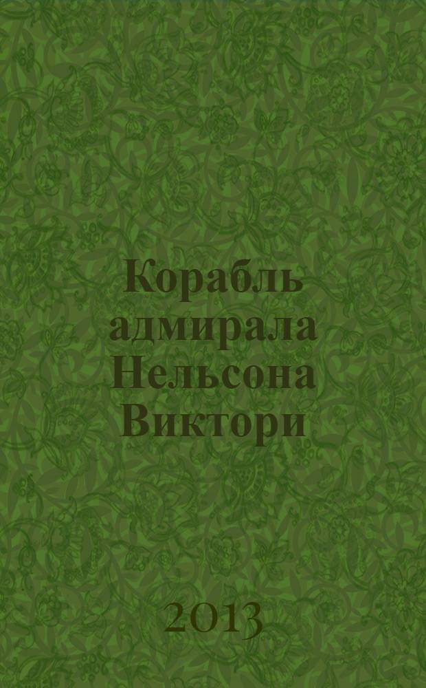 Корабль адмирала Нельсона Виктори : еженедельное издание. Вып. 73 : Сражение у Санта-Крус-де-Тенерифе