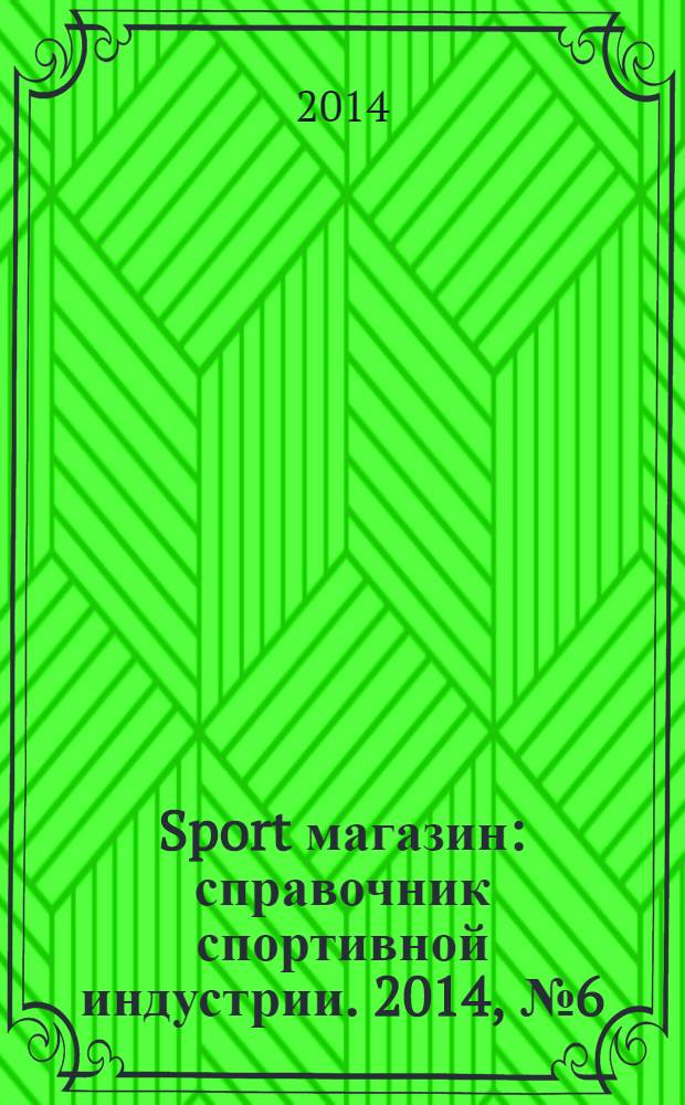 Sport магазин : справочник спортивной индустрии. 2014, № 6 (306)