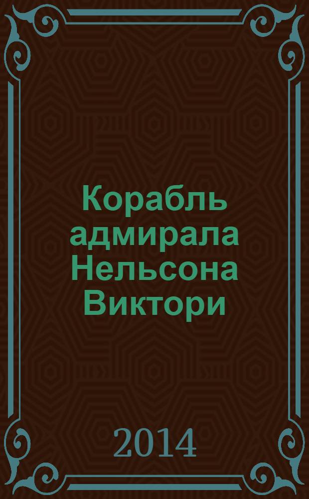 Корабль адмирала Нельсона Виктори : еженедельное издание. Вып. 101 : Северо-западный проход