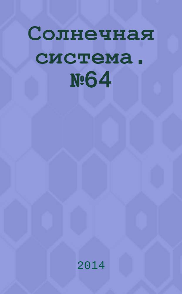 Солнечная система. № 64