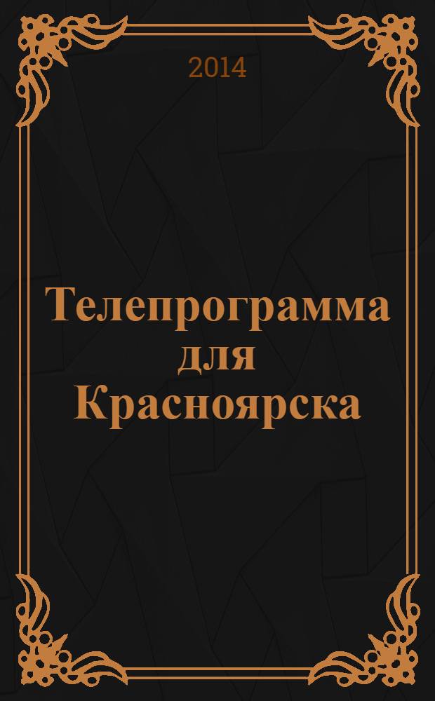 Телепрограмма для Красноярска : Комсомольская правда. 2014, № 12 (628)