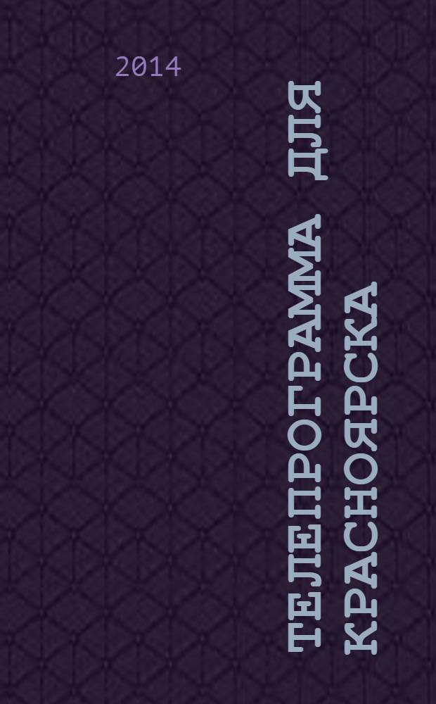 Телепрограмма для Красноярска : Комсомольская правда. 2014, № 14 (630)