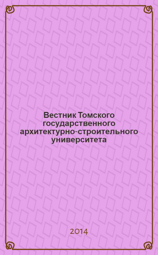 Вестник Томского государственного архитектурно-строительного университета : Науч.-техн. журн. 2014, № 1 (42)