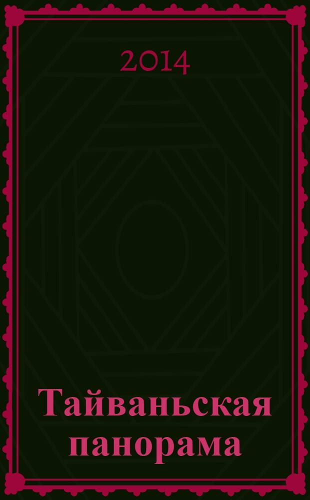 Тайваньская панорама : журнал о жизни Китайской Республики. 2014, № 1 (118)