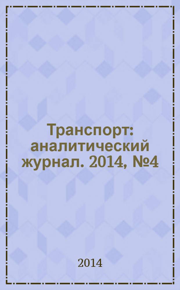 Транспорт : аналитический журнал. 2014, № 4 (70)