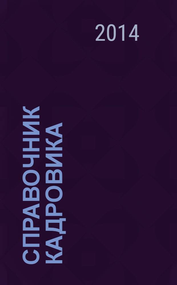 Справочник кадровика : приложение к журналу. 2014, № 1 : Все, что вы хотели знать об особенностях регулирования труда иностранных работников