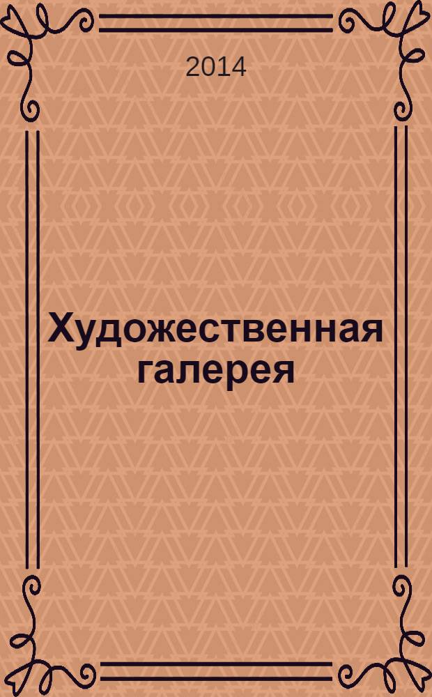 Художественная галерея : полное собрание работ всемирно известных художников еженедельное издание. № 31 : Серебрякова