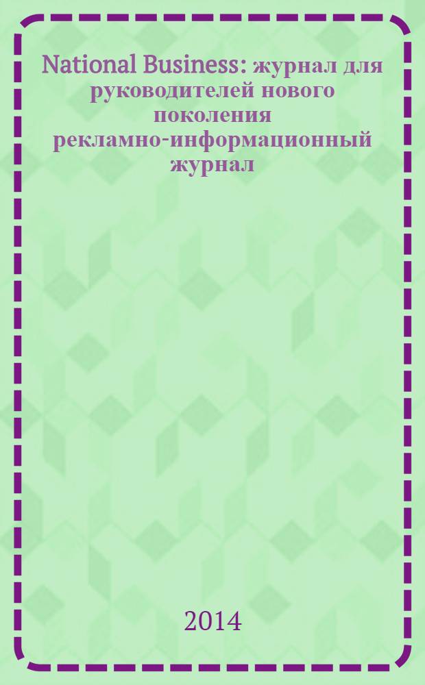 National Business : журнал для руководителей нового поколения рекламно-информационный журнал. 2014, № 3