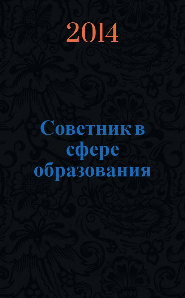 Советник в сфере образования : журнал для руководителей, бухгалтеров, экономистов, аудиторов образовательных и научных учреждений. 2014, № 2