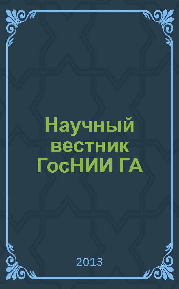 Научный вестник ГосНИИ ГА : сборник научных трудов. № 3 (314)