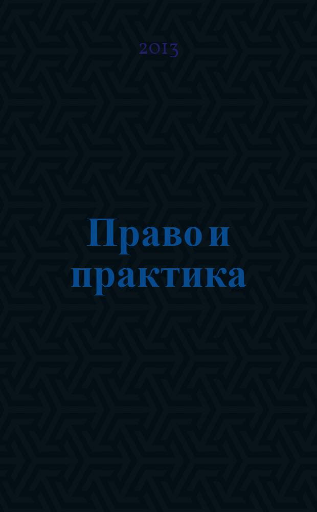 Право и практика : научные труды Кировского института Московской государственной юридической академии. 2013, № 2 (12)