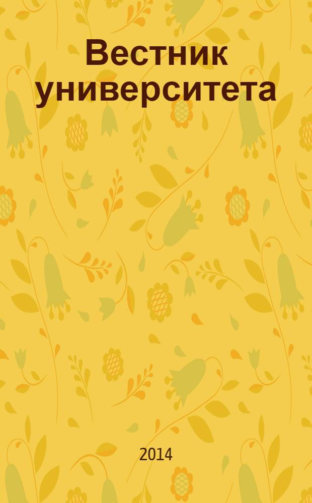 Вестник университета : Теорет. и науч.-метод. журн. 2014, № 4