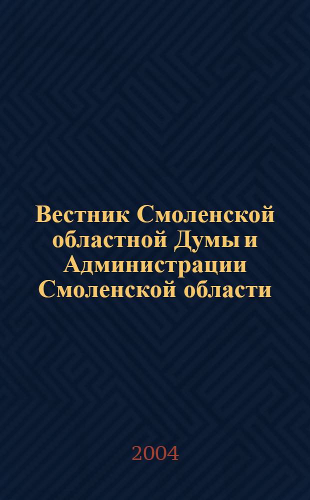 Вестник Смоленской областной Думы и Администрации Смоленской области : Офиц. изд. 2004, № 9