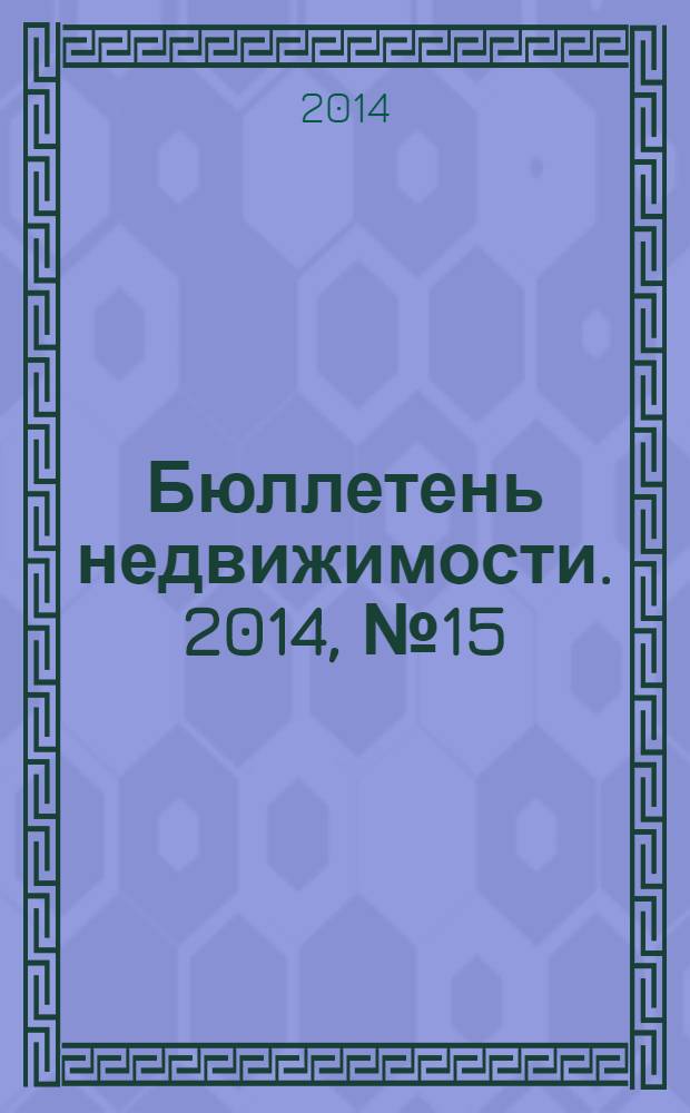 Бюллетень недвижимости. 2014, № 15 (1607), профи