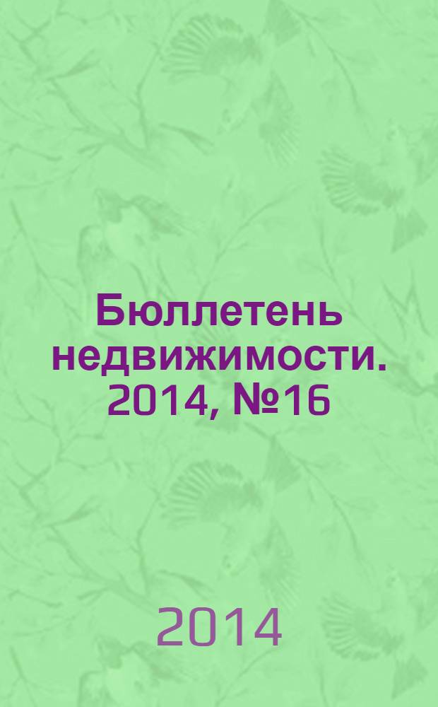 Бюллетень недвижимости. 2014, № 16 (1608), профи
