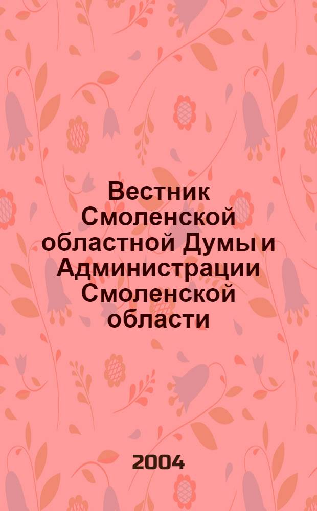 Вестник Смоленской областной Думы и Администрации Смоленской области : Офиц. изд. 2004, № 10, ч. 1